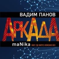 . Аркада. Эпизод третий. maNika