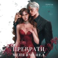 Тереза Вайборн. Преврати меня в пепел