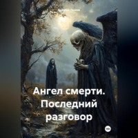 Андрей Игоревич Лыков. Ангел смерти. Последний разговор