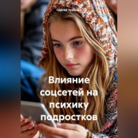. Влияние соцсетей на психику подростков