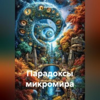 . Парадоксы Микромира