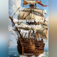 Юрий Корнеев. Леонхард фон Линдендорф. Книга 5.