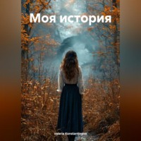 valeria Konstantinova. Моя история