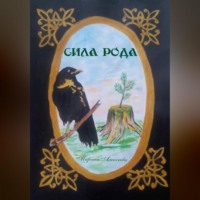 . Сила Рода