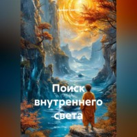 Дьякон Джон Святой. «Поиск внутреннего света»