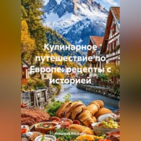 Романова Виктория. Кулинарное путешествие по Европе: рецепты с историей