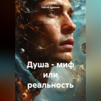 . Душа – миф или реальность