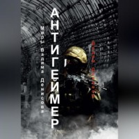 Вадим Денисов. Антигеймер /