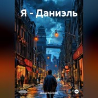 Давид Бурлаков. Я-Даниэль
