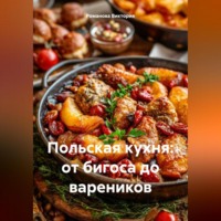 Романова Виктория. Польская кухня: от бигоса до вареников