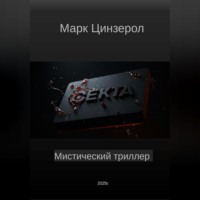 . Секта
