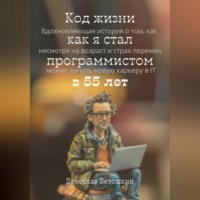 Вячеслав Ветошкин. Код жизни как я стал программистом в 55 лет