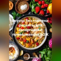 Романова Виктория. Вкусно без глютена: рецепты для аллергиков и приверженцев ЗОЖ