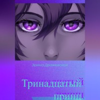 . Тринадцатый принц