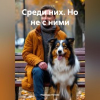 . Среди них. Но не с ними