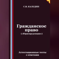 Сергей Каледин. Гражданское право («Юриспруденция»). Аттестационные тесты с ответами
