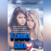 Алла Щербакова. В синих снах