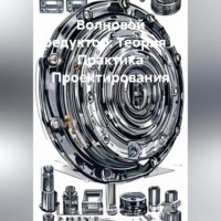 . Волновой редуктор: Теория и Практика Проектирования