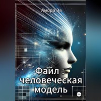 Амора Эв. Файл : человеческая модель