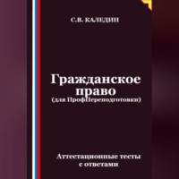 . Гражданское право (для ПрофПереподготовки). Аттестационные тесты с ответами