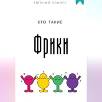 . Кто такие фрики