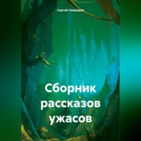 Сергей Геннадьевич Свиридов. Сборник рассказов ужасов