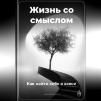 Артем Демиденко. Жизнь со смыслом: Как найти себя в хаосе