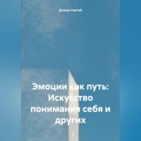 . «Эмоции как путь: Искусство понимания себя и других»