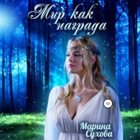 Марина Сухова. Мир как награда