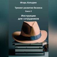Игорь Копырин. Книга 3 Инструкции для сотрудников