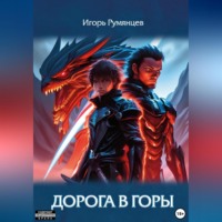 Игорь Румянцев. Дорога в горы