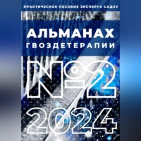 Алексей Семушев. Альманах Гвоздетерапии: №2-2024