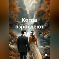 Сергей Громов. Когда взрослеют дети