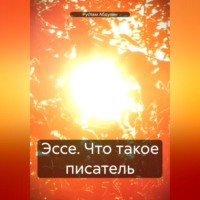 Рустам Абдулин. Эссе. Что такое писатель.