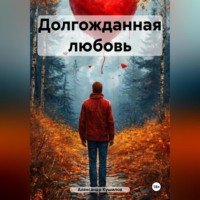 Александр Кушилов. Долгожданная любовь