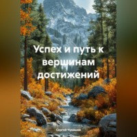 . Успех и путь к вершинам достижений