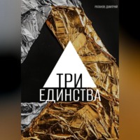Дмитрий Ратанов. Три Единства