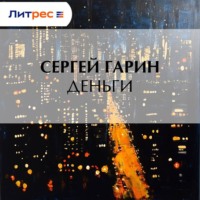 Сергей Гарин. Деньги