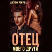 . Отец моего друга