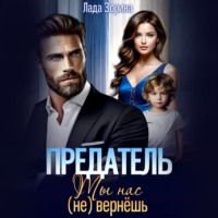 Лада Зорина. Предатель. Ты нас (не) вернешь