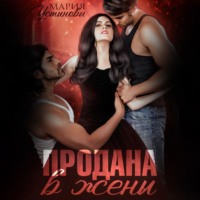 . Продана в жены