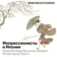 Франческо Морена. Импрессионисты и Япония. Искусство между Востоком и Западом. История одной страсти