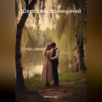 Амелия Харт. Шепот воспоминаний