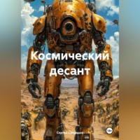 Сергей Геннадьевич Свиридов. Космический десант