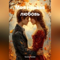 Полина Ласкова. Моя первая любовь
