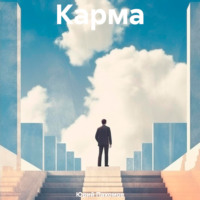 Юрий Борисович Пахомов. Карма