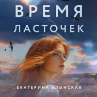 Екатерина Блынская. Время ласточек