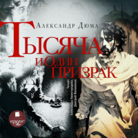 Александр Дюма. Тысяча и один призрак