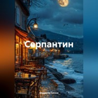 . Серпантин