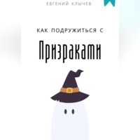 Евгений Клычев. Как подружиться с призраками